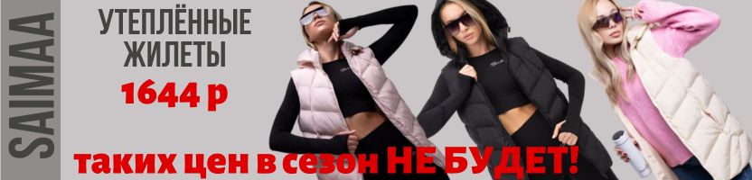 Saimaa. ШОК-цены на утепленные жилеты с капюшоном - женские и мужские модели.