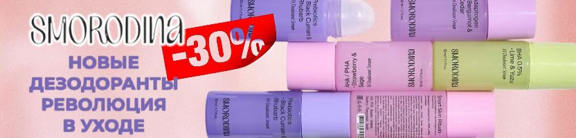 ЭКСКЛЮЗИВНЫЕ дезодоранты SmoRodina  по ВЫГОДНОЙ цене! На МП дороже на 70%!
