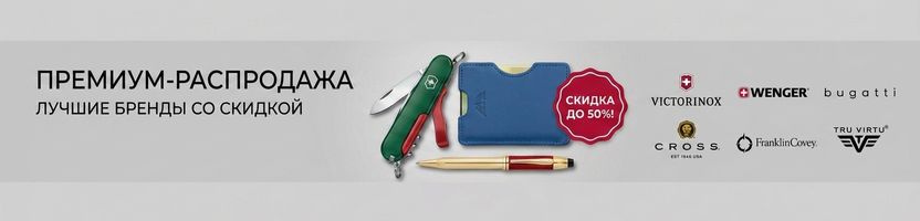 Zippo, Victirinox, Wenger, Pierre Cardin, KLONDIKE 1896. Аксессуары, подарки, багаж!