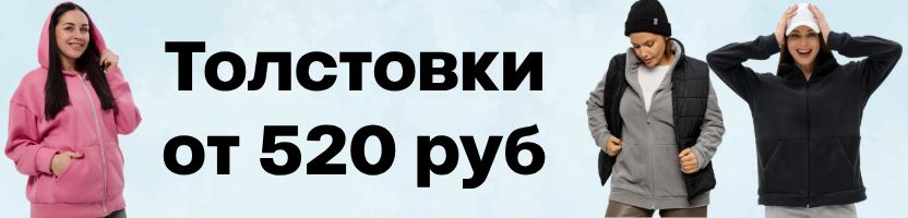 Амадэль. Толстовки Футер с НАЧЕСОМ от 520 руб. Наличие ограничено!