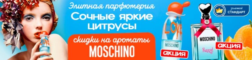 Элитная парфюмерия: MOSCHINO I LOVE LOVE — идеальный летний аромат со скидкой