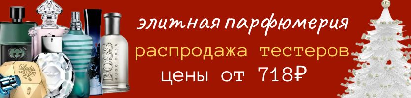 Парфюмерия. Срочно! Скидки в нашем каталоге "Срочная Акция" - ЦЕНЫ ОТ 700 РУБ. Успейте!