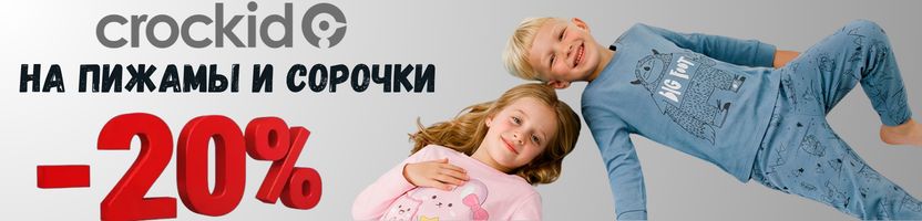 Very Neat скидка -30% на женскую одежду. Crockid -20% на пижамы и сорочки для детей.