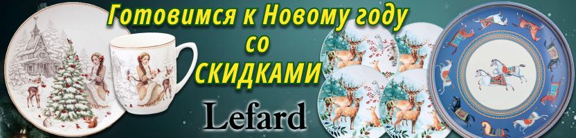 Lefard. Готовимся к Новому году со СКИДКАМИ! Красота для кухни и дома. Себе и на подарки