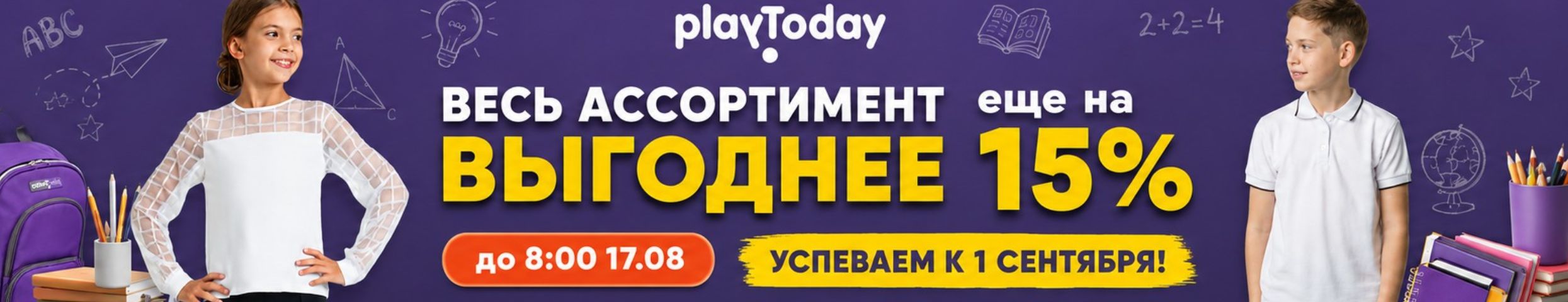 PlayToday. Успейте заказать со скидками и получить до 1 сентября! Акция до 8:00 17.08
