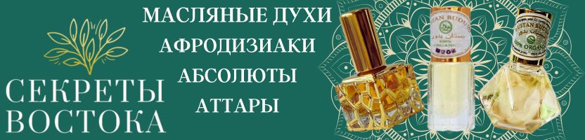 Секреты Востока. Масляные духи (аттары), макмария, моно-абсолюты и афродизиаки/