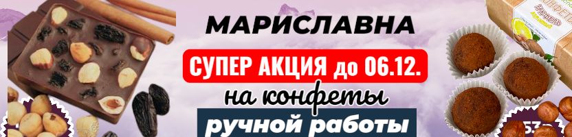 Мариславна-все для здоровья. Акция на конфеты ручной работы до 06.12. Сиропы, сборы