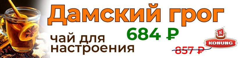 Конунг. Чай черный Виталити Heat Дамский грог со скидкой 20%