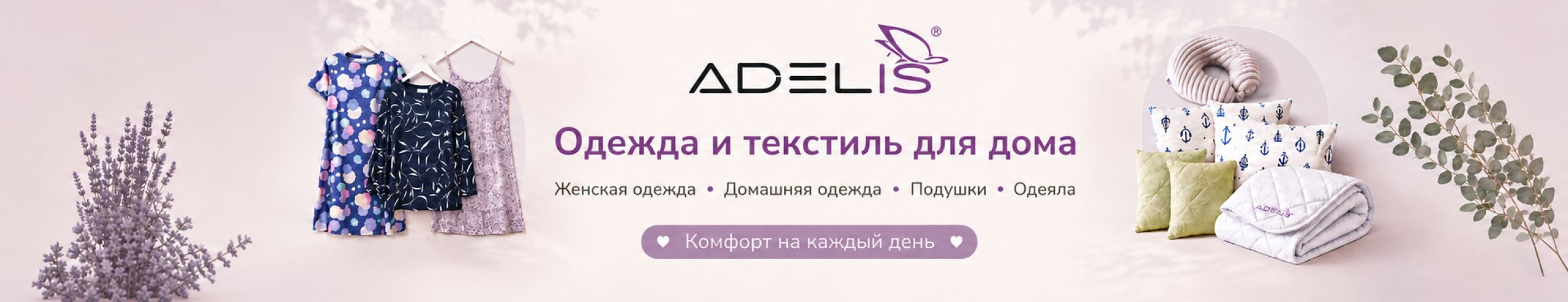 Adelis. Трикотаж • домашняя одежда • текстиль • товары для сна