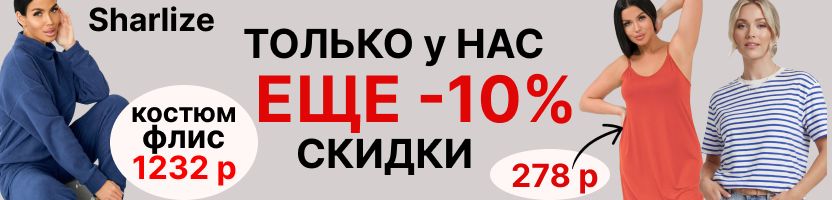 Sharlize .Теперь со скидками +10% только у нас. Теплые костюмы всего 1232 р! До 66 размера