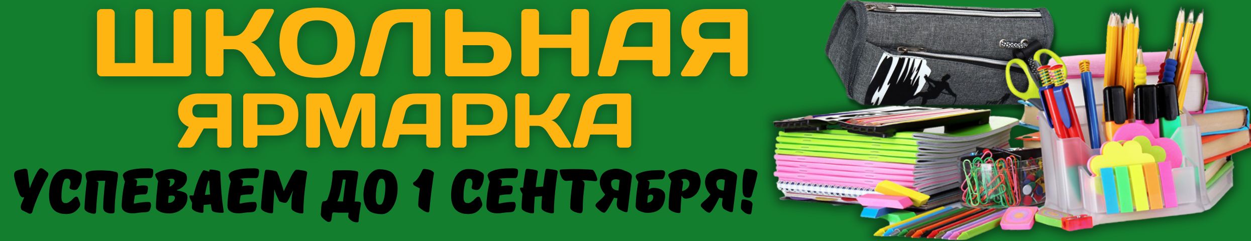 Школьная ярмарка от Сима-Ленд! Тетради, канцтовары, рюкзаки, мешки для обуви, аксессуары!