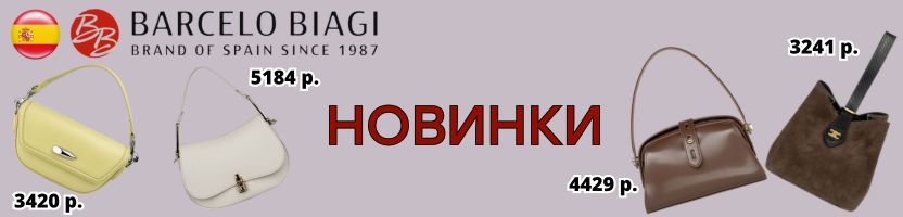 Barcelo Biagi - испанский бренд сумок! СКИДКИ -40%