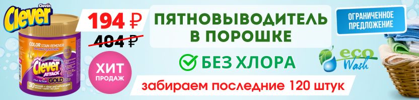 Der Waschkonig - ЭКО-стирка. ХИТ! Пятновыводитель без ХЛОРА - забираем последние 120 штук!