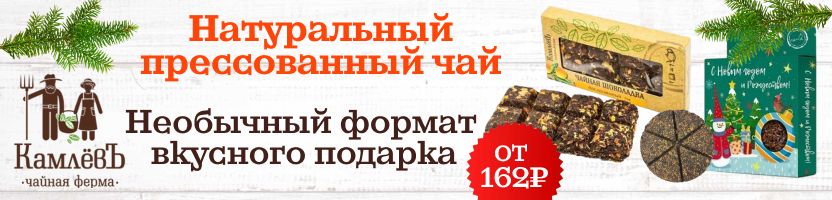 Чайная ферма КамлёвЪ. Вкусные подарки от 78Р