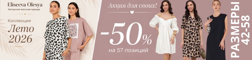Стиль на максимум с Eliseeva Olesya! Более 1500 моделей со скидкой до -80%. До 58 размера!
