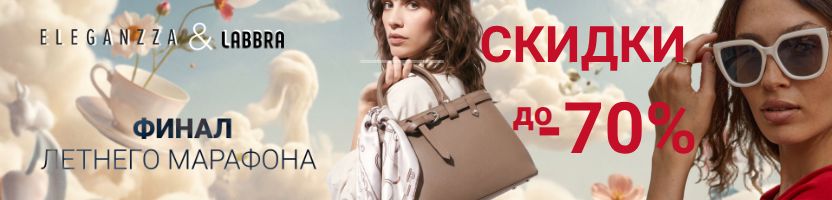 ELEGANZZA. Финал марафона скидок. Сумки, очки, зонты, платки и др.аксессуары до -70%!