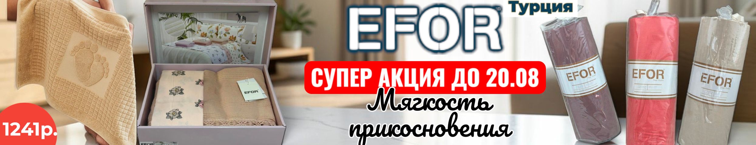 EFOR-Турецкий текстиль. Нереальные скидки на простыни, КПБ, полотенца для ног!!