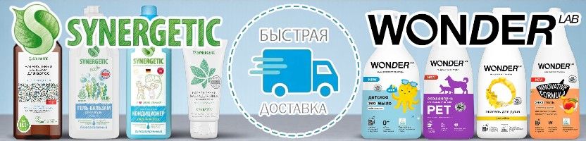 Любимые средства SYNERGETIC и WONDER LAB со склада в Самаре. Быстрая доставка каждый день!