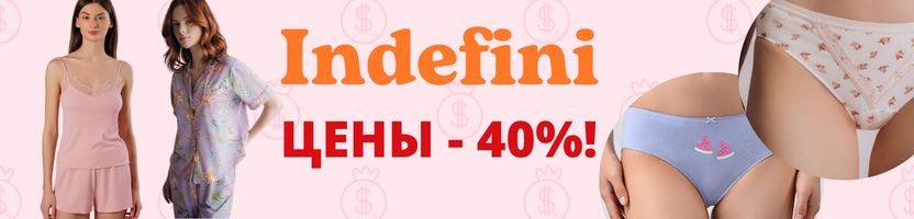 Indefini. АКЦИЯ - 40 % до 15 марта! Успеваем заказать. Фиксирую