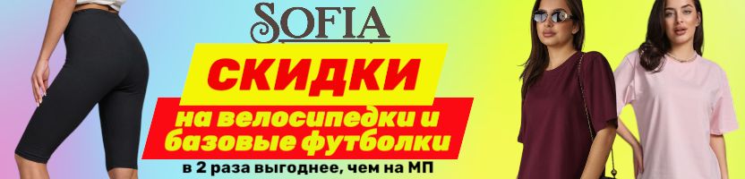 Sofia. Собери свой спортивный образ АКЦИЯ НЕДЕЛИ! СКИДКИ на базовые футболки и велосипедки