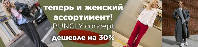 Bungly. Впервые женская коллекция! Доступно только до 25 ноября.