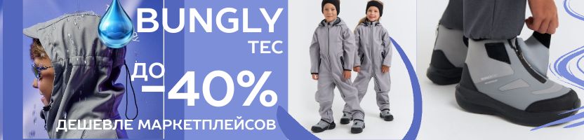 Bungly. Самая технологичная одежда BUNGLY.TEC. У нас почти на 40% дешевле розницы!