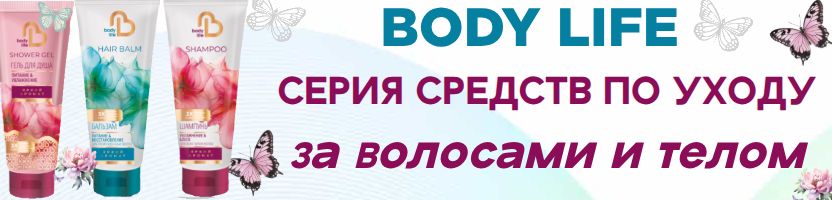 Та самая Свобода! Серия BODY LIFE-комплексная перезагрузка для вашей кожи и волос Попробуй