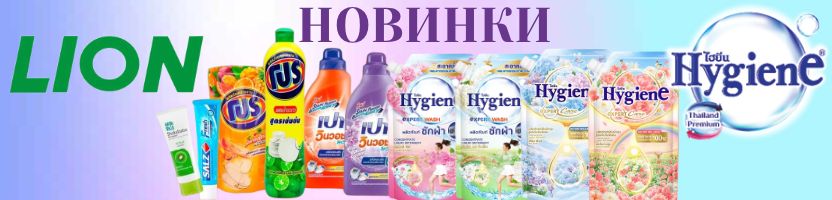 Тайская лавка, Hygiene и LION. Новые поступления и новые ароматы!