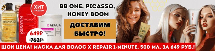 BB One: всё для роскошных волос! АКЦИЯ - 15%! Маска Х Repair 1-Minute, 500 мл, за 649 руб.