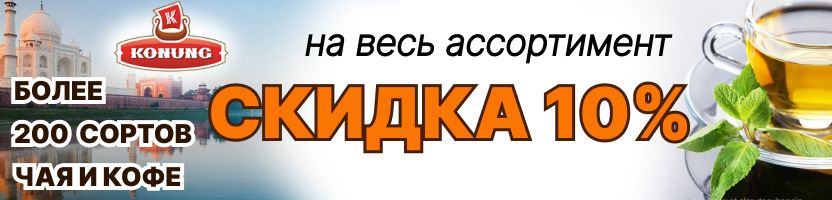 Конунг. Более 200 видов чая и кофе! Скидка 10 % на весь ассортимент до 7 января!