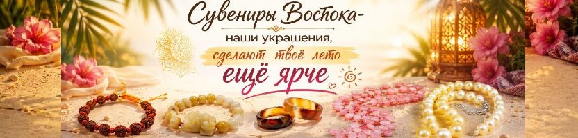 Сувениры Востока. Хиты продаж и магия новинки: украшения из камней + программные свечи