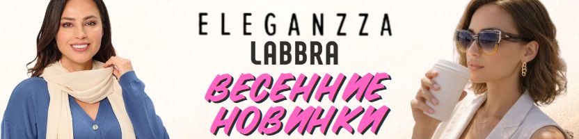 ELEGANZZA. Время обновить детали. Палантины от 417 руб., солнцезащитные очки за 1670 руб.