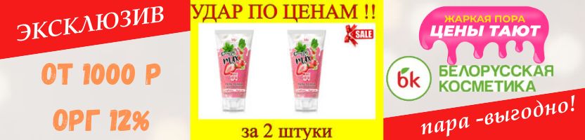 Белорусская косметика. Удар по ценам! За два-выгодно! Акция-купи на 1000р получи 12% орг!