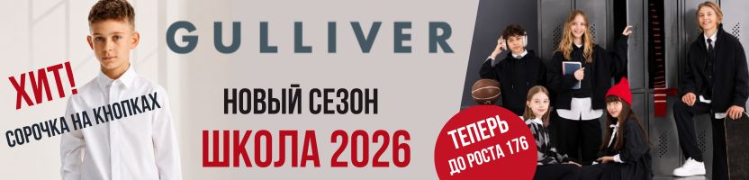 GULLIVER. Новая коллекция ШКОЛА 2026/27 в разгаре продаж. Теперь до роста 176 см.