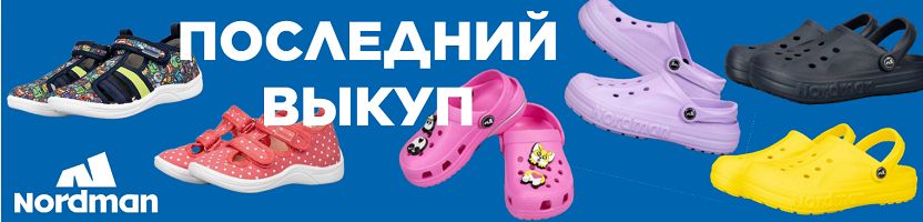 Nordman. Последний выкуп...