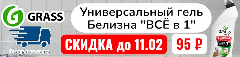 Grass - быстрая доставка. СКИДКА до 11.02 на многофункциональный гель Белизна "ВСЁ в 1".