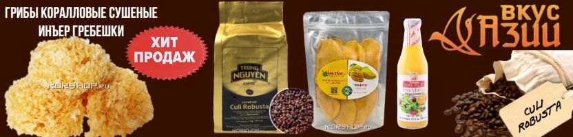 Вкусы Азии-кофе, чай, сладости.Сушеное манго, тайский соус с манго, капельный кофе-хит!