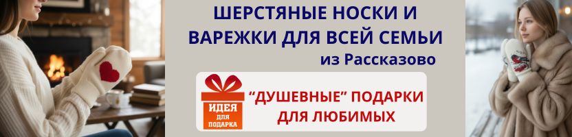 Варежки, перчатки и носки для всей семьи из натуральной шерсти и пуха. ВЫБИРАЕМ ПОДАРКИ!
