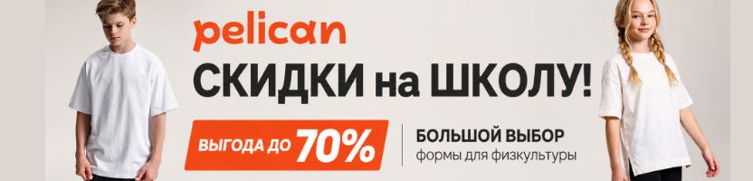 PELICAN - СКИДКИ на ШКОЛУ! Выгода до 70%. Большой выбор формы для физкультуры.