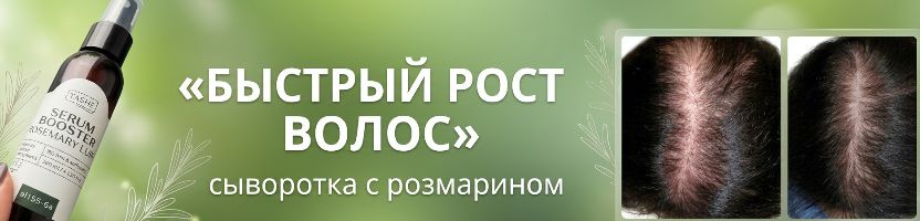 Уже через неделю - меньше выпадения, больше объёма у корней. Сыворотка с розмарином Tashe!
