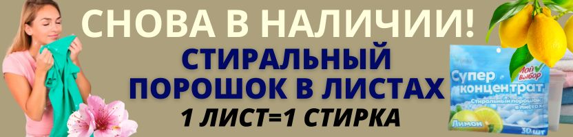 ХОЗТОВАРЫ Сима-ленд. Снова в наличии! Стиральный порошок в листах! Количество ограничено!