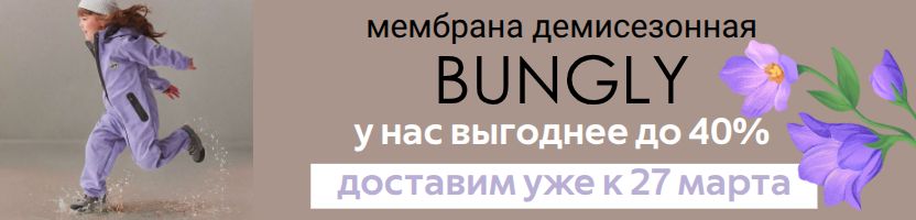 Bungly. Новая весенне-летняя коллекция. На 40% выгоднее маркетплейсов