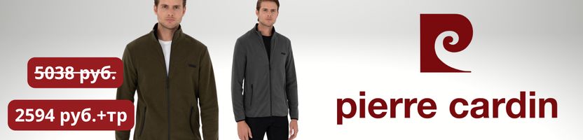 Pierre Cardin . Фестиваль скидок! Скидка на флис 50%!
