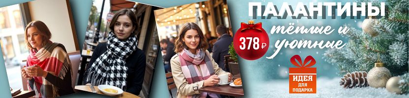 GRETA. NEW палантины тёплые и уютные всего за 378 руб. Себе и на подарок!