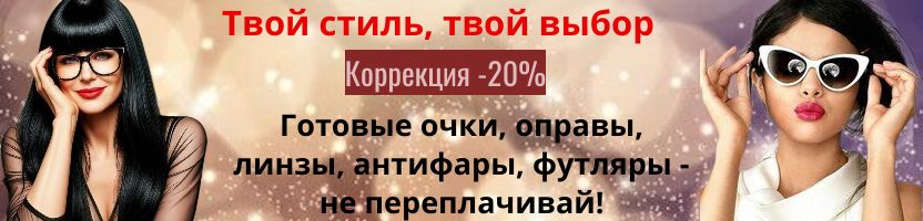 Доступная оптика, скидка на коррекцию -20%. Оправы, антифары, футляры Доступная оптика, скидка на коррекцию -20%. Оправы, антифары, футляры