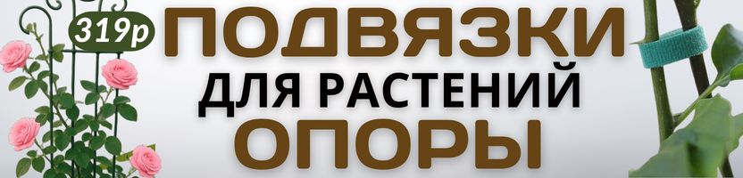 САД Сима-Ленд. Каждому растению — надёжную поддержку! Опоры, шпалеры, подвязки.