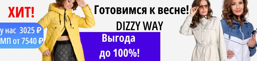 DIZZY WAY. Готовимся к весне! Много распродажи по 2500 р. Новая коллекция - не будет на МП