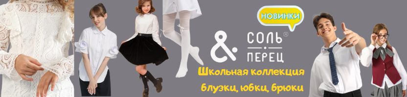 ТМ Соль&Перец. Школьные новинки -блузки, юбки, брюки. Большой выбор белья.