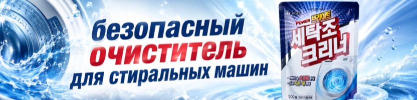 Корейская бытовая химия. Безопасный очиститель для стиральных машин - СНОВА В НАЛИЧИИ! Корейская бытовая химия. Безопасный очиститель для стиральных машин - СНОВА В НАЛИЧИИ!