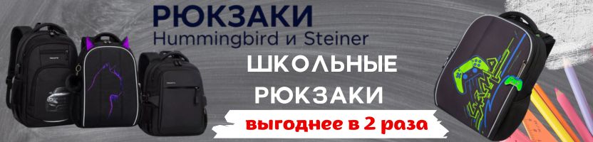 Hummingbird, Steiner. Мега крутые ранцы и рюкзаки! Цены от 1091 рублей